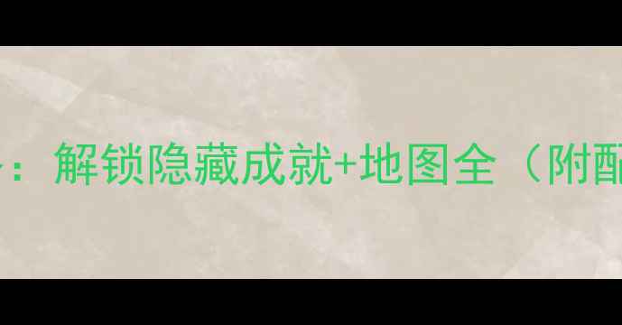 图片 CSGO单机模式终极攻略：解锁隐藏成就+地图全（附配置与成就达成技巧）1