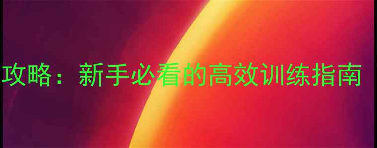 图片 CSGO单机版完全攻略：新手必看的高效训练指南（附资源下载）1