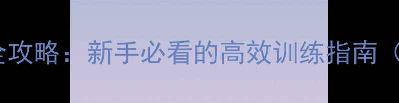 图片 CSGO单机版完全攻略：新手必看的高效训练指南（附资源下载）2