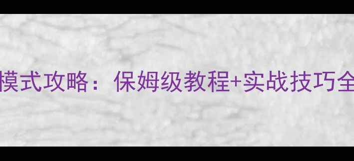 图片 CSGO单机联机双模式攻略：保姆级教程+实战技巧全（附配置方案）