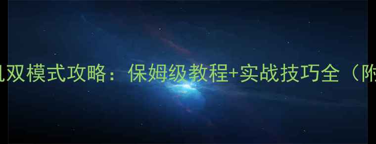 图片 CSGO单机联机双模式攻略：保姆级教程+实战技巧全（附配置方案）2
