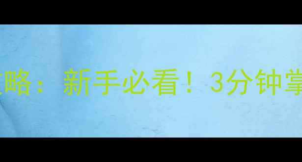 图片 CSGO守卫模式保姆级攻略：新手必看！3分钟掌握地图机制+攻守技巧