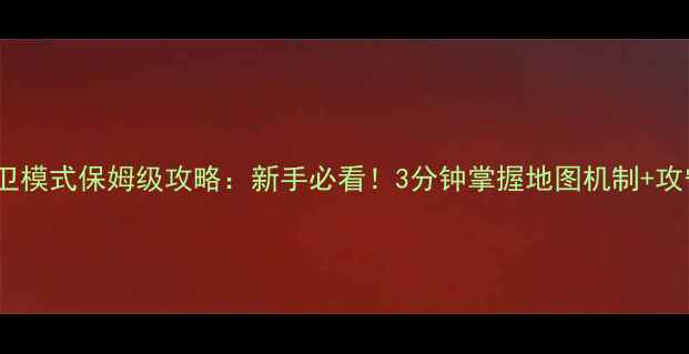 图片 CSGO守卫模式保姆级攻略：新手必看！3分钟掌握地图机制+攻守技巧2