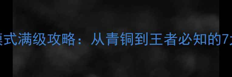 图片 CSOL僵尸模式满级攻略：从青铜到王者必知的7大升级秘籍