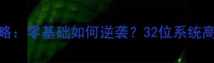 图片 CSOL单机32位完全攻略：零基础如何逆袭？32位系统高分技巧+地图武器全1
