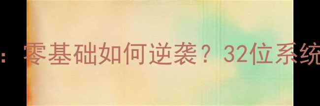 图片 CSOL单机32位完全攻略：零基础如何逆袭？32位系统高分技巧+地图武器全2