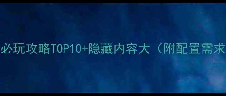 图片 CSOL单机必玩攻略TOP10+隐藏内容大（附配置需求与技巧）
