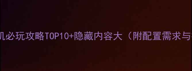 图片 CSOL单机必玩攻略TOP10+隐藏内容大（附配置需求与技巧）2