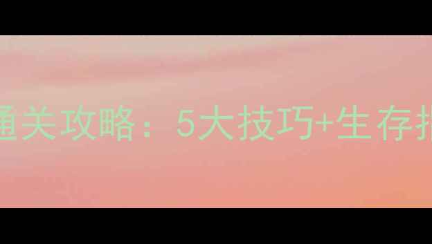 图片 CSOL单机灾变模式通关攻略：5大技巧+生存指南（附完整地图）