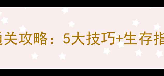图片 CSOL单机灾变模式通关攻略：5大技巧+生存指南（附完整地图）1