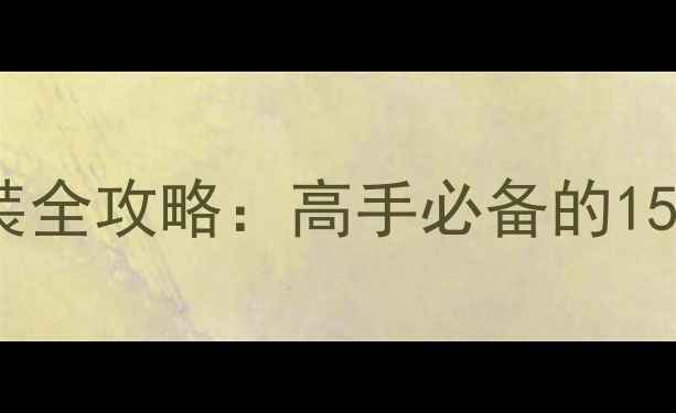 图片 CSOL单机版下载安装全攻略：高手必备的15个技巧与实战技巧1