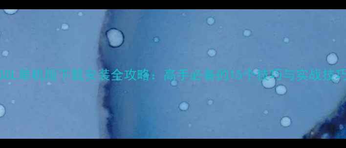 图片 CSOL单机版下载安装全攻略：高手必备的15个技巧与实战技巧2