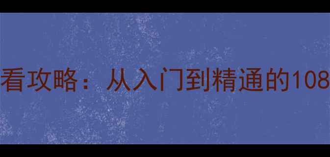 图片 CSOL单机版新手必看攻略：从入门到精通的108个技巧与实战地图