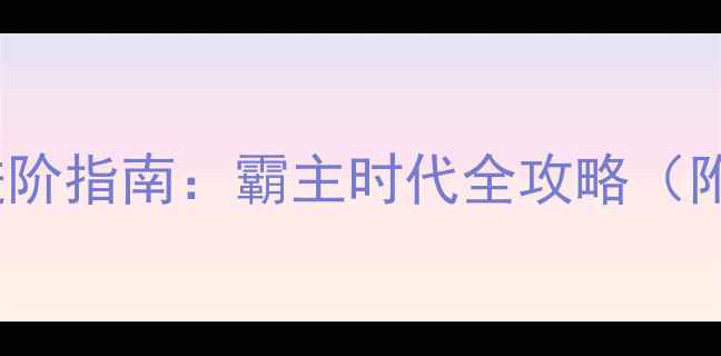 图片 CSOL单机版高手进阶指南：霸主时代全攻略（附武器配置+地图）