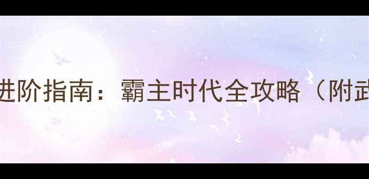 图片 CSOL单机版高手进阶指南：霸主时代全攻略（附武器配置+地图）1