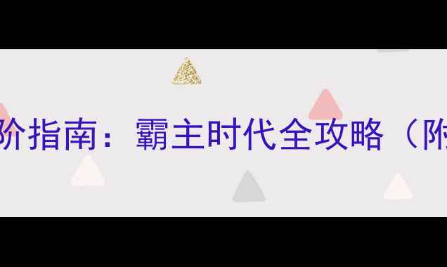 图片 CSOL单机版高手进阶指南：霸主时代全攻略（附武器配置+地图）2