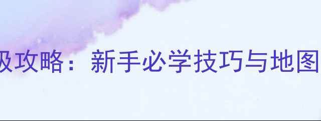 图片 CSOL单机美国版终极攻略：新手必学技巧与地图（附武器配置表）1