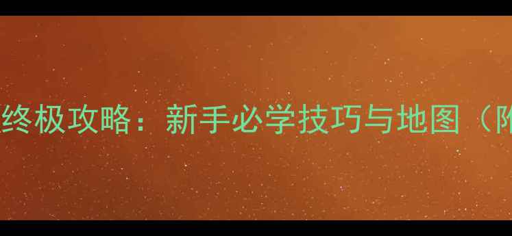 图片 CSOL单机美国版终极攻略：新手必学技巧与地图（附武器配置表）2