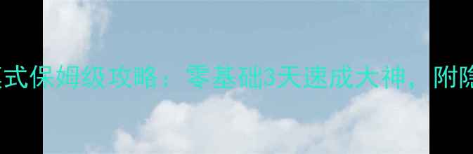 图片 CSOL惊魂模式保姆级攻略：零基础3天速成大神，附隐藏机制！1