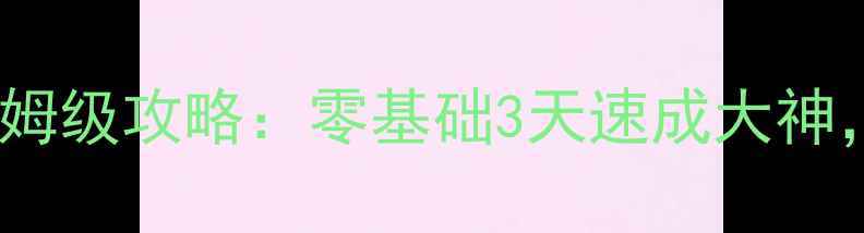 图片 CSOL惊魂模式保姆级攻略：零基础3天速成大神，附隐藏机制！2