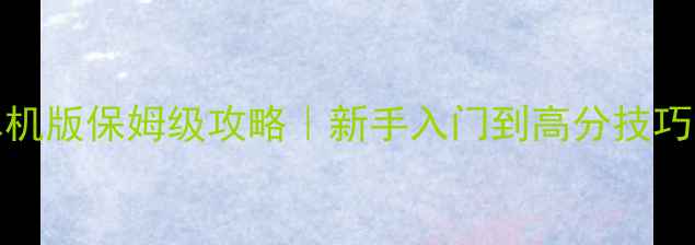 图片 CSOL海皇之怒单机版保姆级攻略｜新手入门到高分技巧全（附资源包）