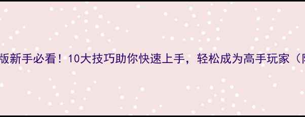 图片 CSOL英雄单机版新手必看！10大技巧助你快速上手，轻松成为高手玩家（附详细攻略）1