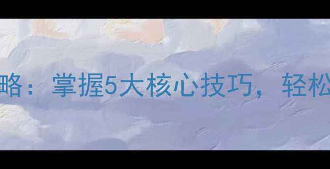 图片 CSOL躲猫猫单机攻略：掌握5大核心技巧，轻松成为单机模式王者
