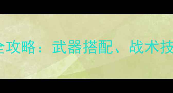 图片 CSOL雪域地图全攻略：武器搭配、战术技巧与隐藏任务2