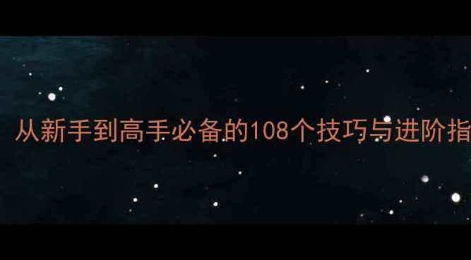 图片 CSOnline保姆级攻略：从新手到高手必备的108个技巧与进阶指南（附免费资源包）2