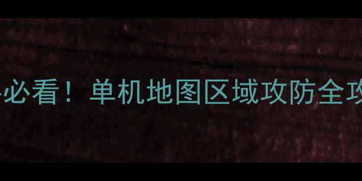 图片 CS单机区域战技巧：新手必看！单机地图区域攻防全攻略（附实战教学）🎮🔫1