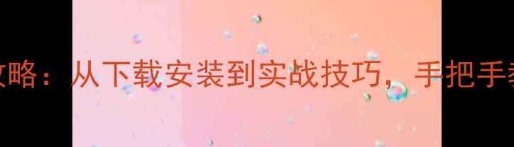 图片 CS单机游戏MOD全攻略：从下载安装到实战技巧，手把手教你打造专属战场1