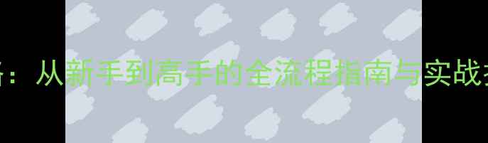 图片 CS单机版FPS游戏攻略：从新手到高手的全流程指南与实战技巧（附资源下载）1