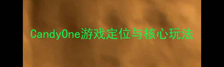 图片 CandyOne游戏定位与核心玩法