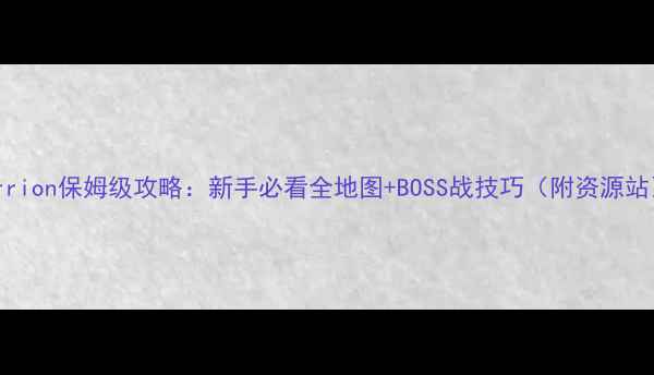 图片 Carrion保姆级攻略：新手必看全地图+BOSS战技巧（附资源站）2
