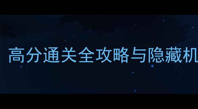 图片 Cathouse新手必看！高分通关全攻略与隐藏机制（附速通技巧）2