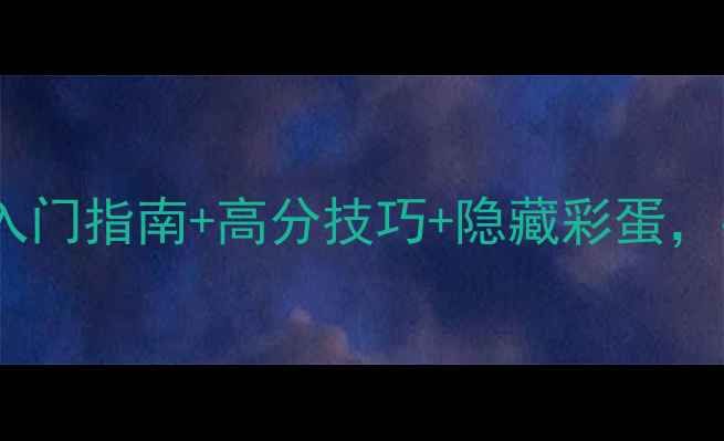 图片 Catomic全攻略：新手必看入门指南+高分技巧+隐藏彩蛋，手把手教你成为游戏大师！