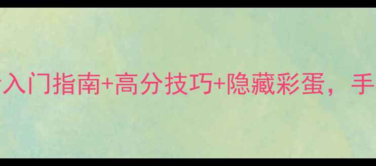 图片 Catomic全攻略：新手必看入门指南+高分技巧+隐藏彩蛋，手把手教你成为游戏大师！1