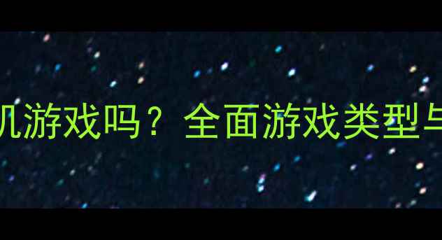图片 Cats是单机游戏吗？全面游戏类型与攻略指南