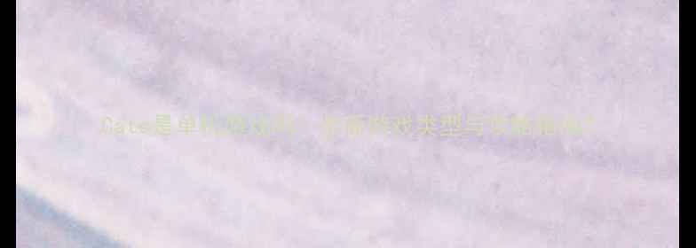 图片 Cats是单机游戏吗？全面游戏类型与攻略指南2