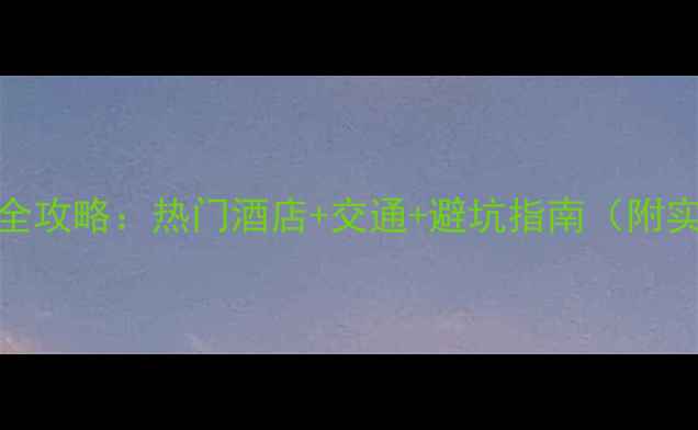 图片 Chinajoy住宿全攻略：热门酒店+交通+避坑指南（附实时价格参考）