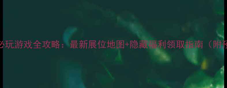 图片 Chinajoy必玩游戏全攻略：最新展位地图+隐藏福利领取指南（附预约入口）
