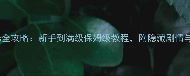 图片 Chronicles全攻略：新手到满级保姆级教程，附隐藏剧情与高阶技巧1