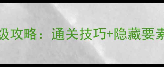 图片 Chuzzle单机保姆级攻略：通关技巧+隐藏要素全（完整指南）1