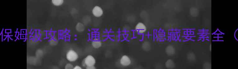 图片 Chuzzle单机保姆级攻略：通关技巧+隐藏要素全（完整指南）2