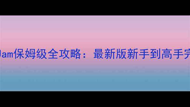 图片 CircuitJam保姆级全攻略：最新版新手到高手完整指南1