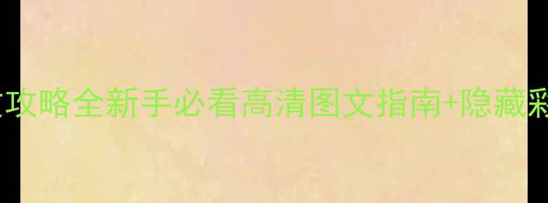 图片 Clannad英文攻略全新手必看高清图文指南+隐藏彩蛋收集攻略