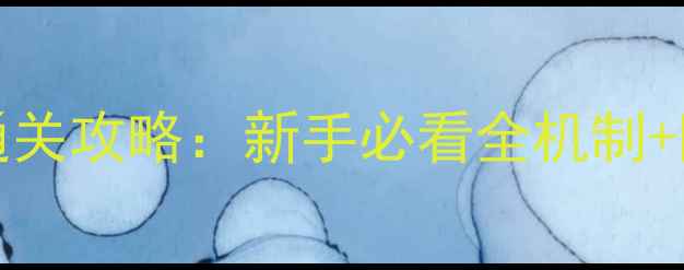 图片 ClbeEscape最新通关攻略：新手必看全机制+隐藏彩蛋收集指南