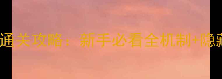 图片 ClbeEscape最新通关攻略：新手必看全机制+隐藏彩蛋收集指南1