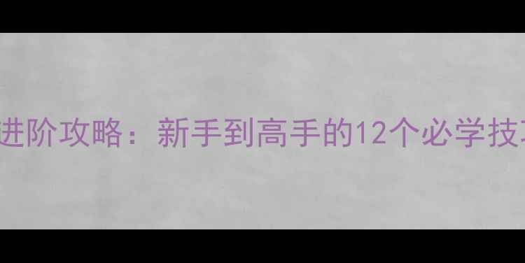 图片 ClearVision进阶攻略：新手到高手的12个必学技巧与隐藏机制
