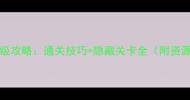 图片 ColorCube41期保姆级攻略：通关技巧+隐藏关卡全（附资源收集与装备搭配）2